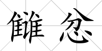 讎忿