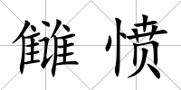 讎憤