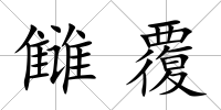 讎覆