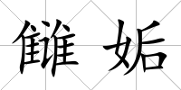 讎姤