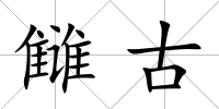 讎古