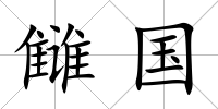 讎國