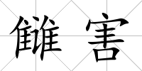 讎害