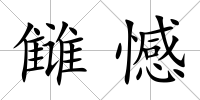 讎憾