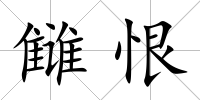 讎恨