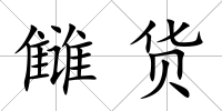 讎貨