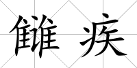 讎疾