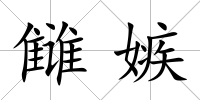 讎嫉