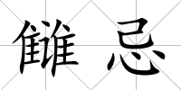 讎忌