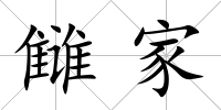 讎家