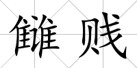 讎賤