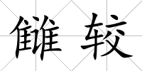 讎較