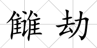 讎劫