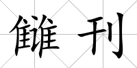 讎刊
