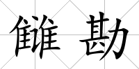 讎勘