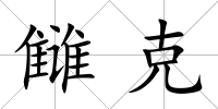 讎克