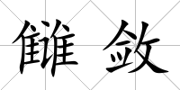 讎斂