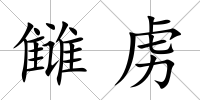 讎虜