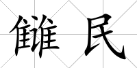 讎民