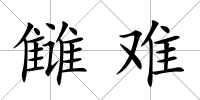 讎難