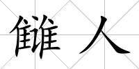 讎人