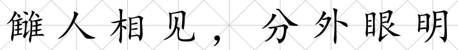 讎人相見，分外眼明