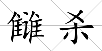 讎殺