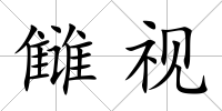 讎視