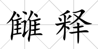 讎釋