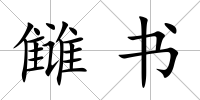 讎書