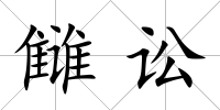 讎訟