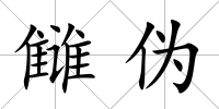 讎偽