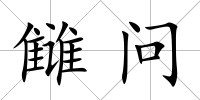 讎問