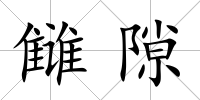 讎隙