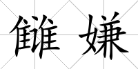 讎嫌