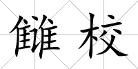讎校