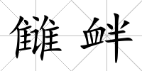 讎釁