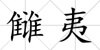 讎夷