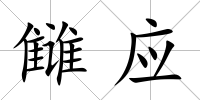 讎應