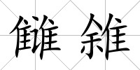 讎雓