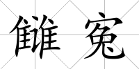 讎寃