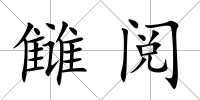 讎閱
