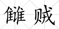 讎賊