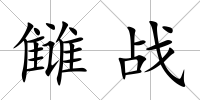 讎戰