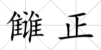 讎正