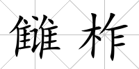 讎柞