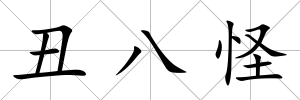 丑八怪