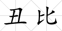 丑比