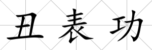 丑表功