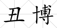 丑博